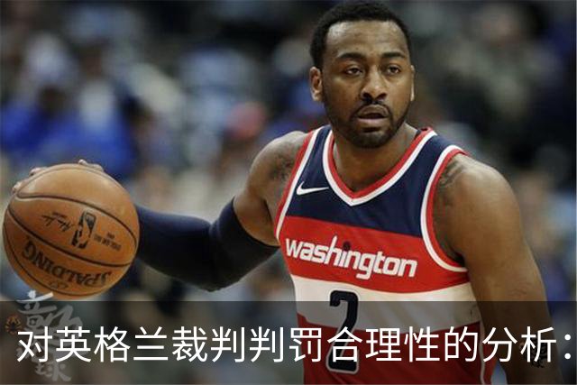 对英格兰裁判判罚合理性的分析：切尔西球员冲撞事件考察