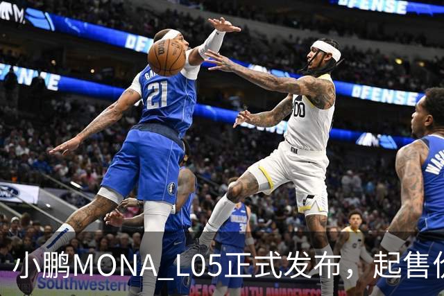 小鹏MONA L05正式发布，起售价为13.98万元